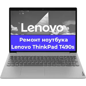 Ремонт ноутбуков Lenovo ThinkPad T490s в Волгограде